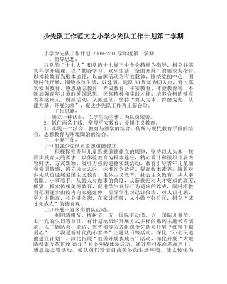 少先队工作范文小学少先队工作计划第二学期 