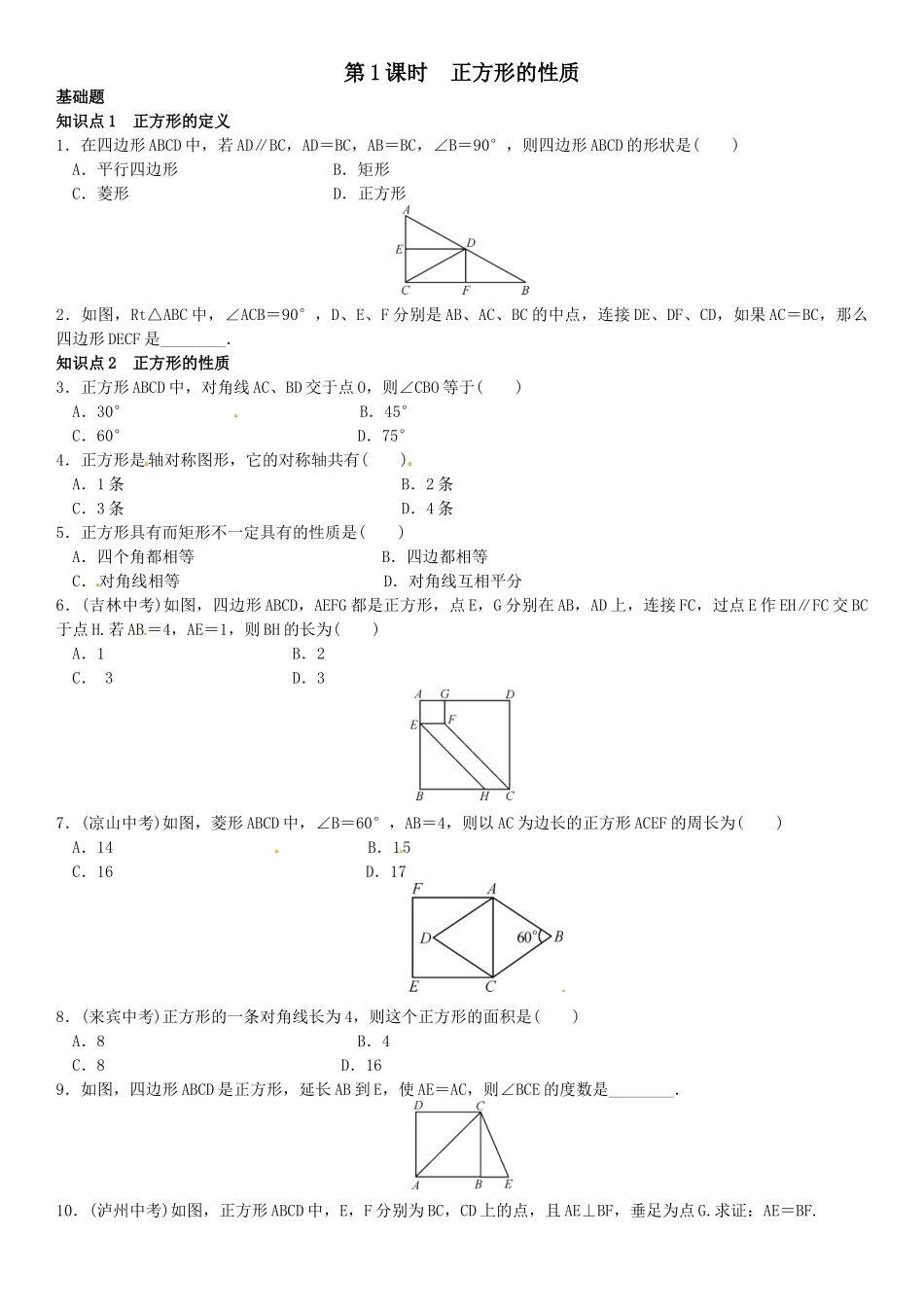 2016年第一章特殊平行四边形课时练习题及答案7 _第1页