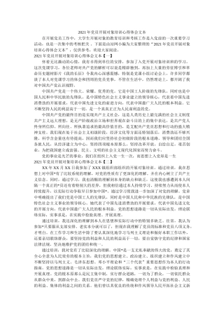 2021年党员发展对象培训心得体会文本 