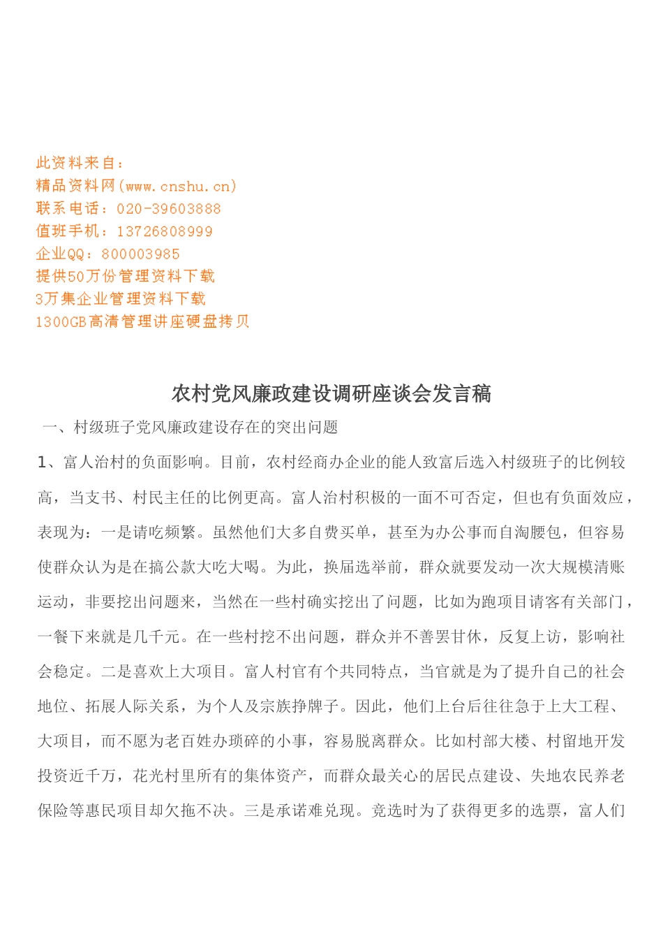 农村党风廉政建设调研座谈会文稿_第1页