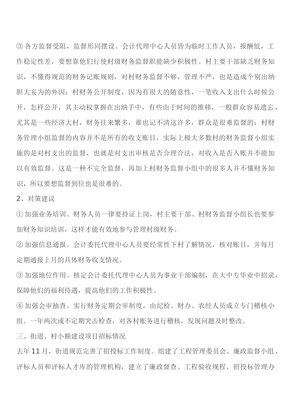 农村党风廉政建设调研座谈会文稿_第3页