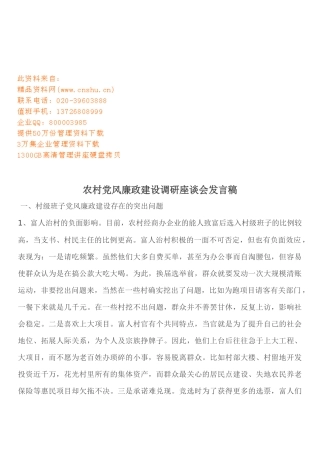 农村党风廉政建设调研座谈会文稿