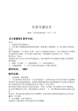 教育小学生注意交通安全的汇报材料
