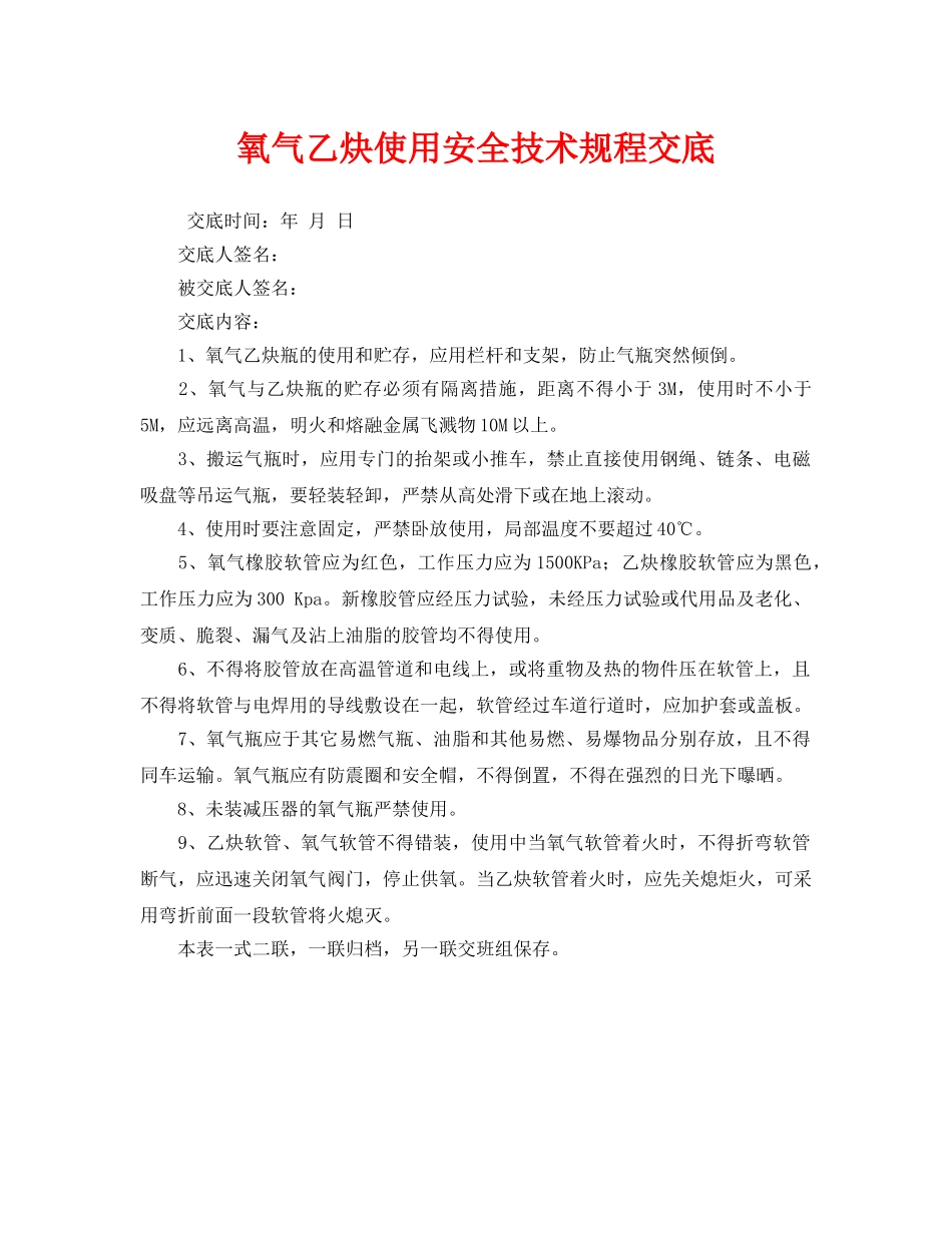 《管理资料-技术交底》之氧气乙炔使用安全技术规程交底 _第1页