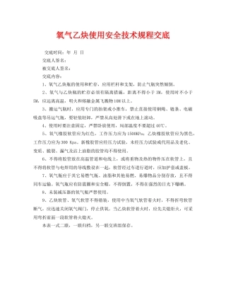 《管理资料-技术交底》之氧气乙炔使用安全技术规程交底 