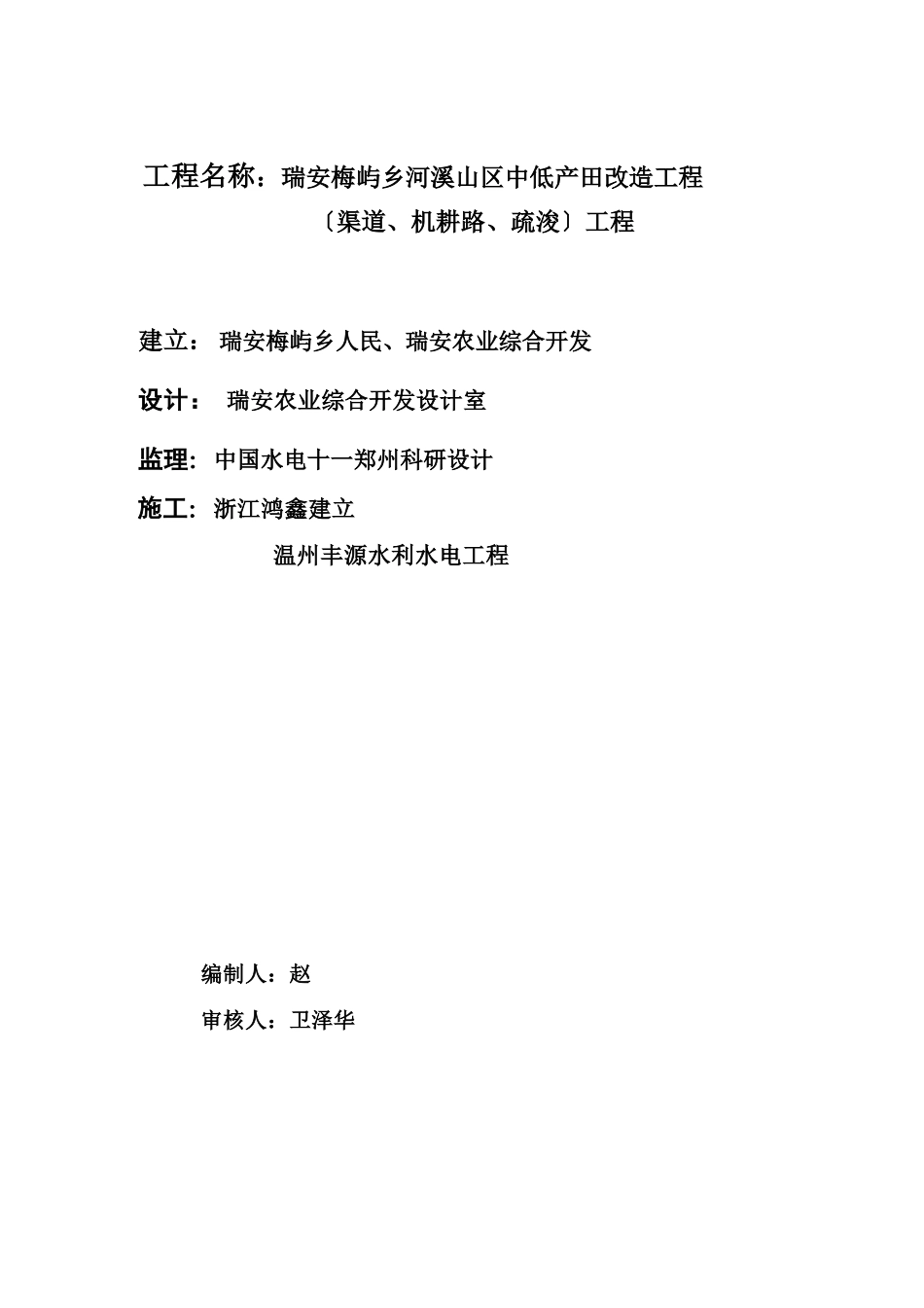 瑞安市梅屿乡河溪山区中低产田改造项目监理规划及实施细则_第2页