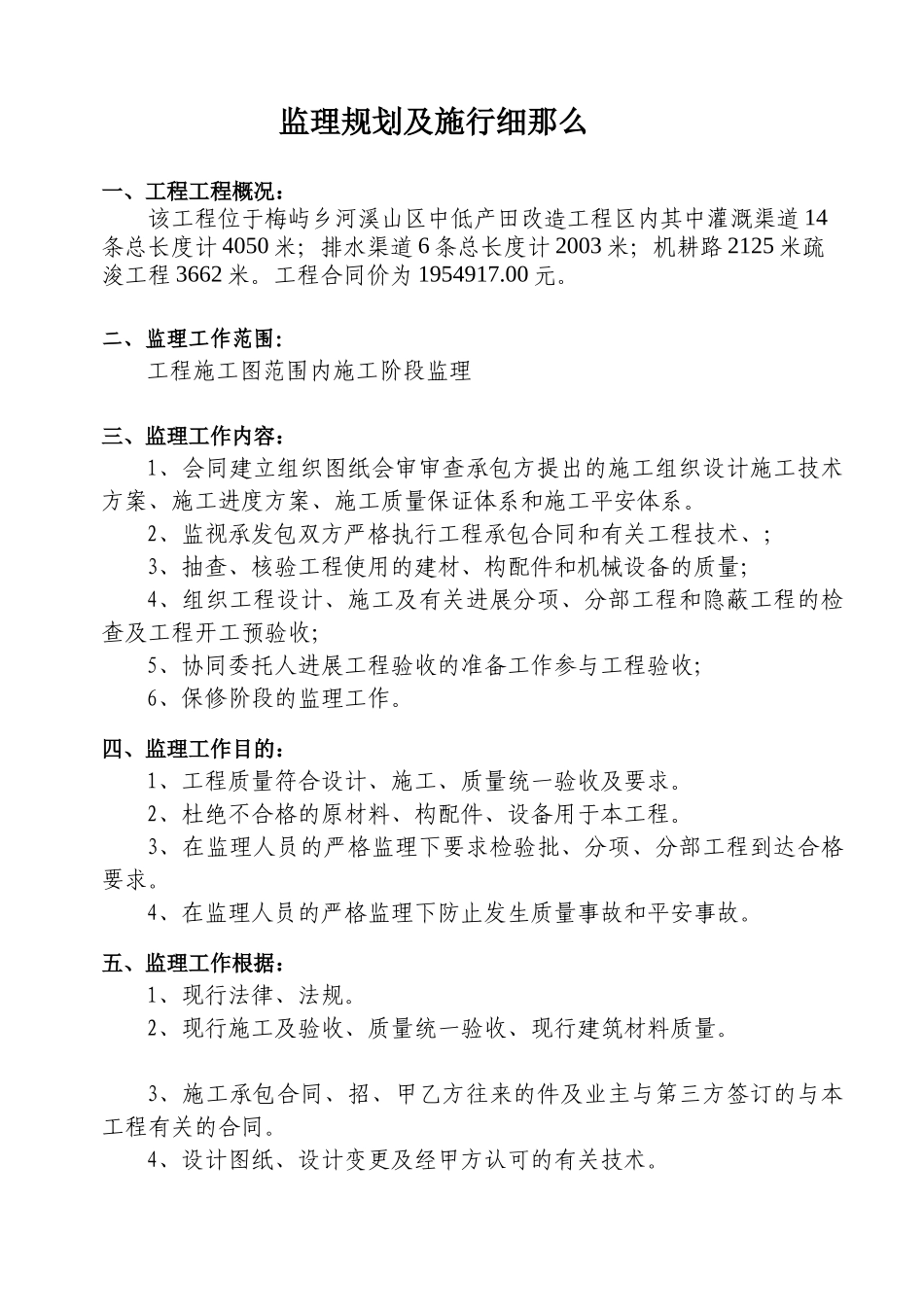 瑞安市梅屿乡河溪山区中低产田改造项目监理规划及实施细则_第3页
