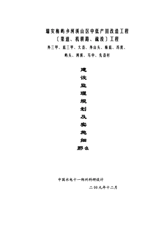 瑞安市梅屿乡河溪山区中低产田改造项目监理规划及实施细则