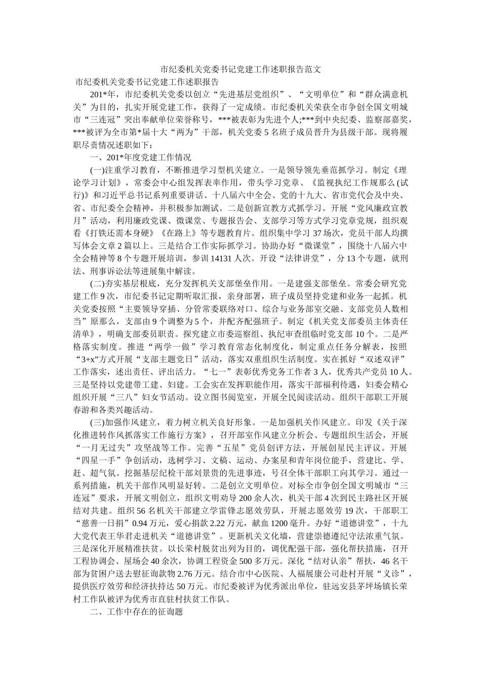 市纪委机关党委书记党建工作述职报告范文 _第1页