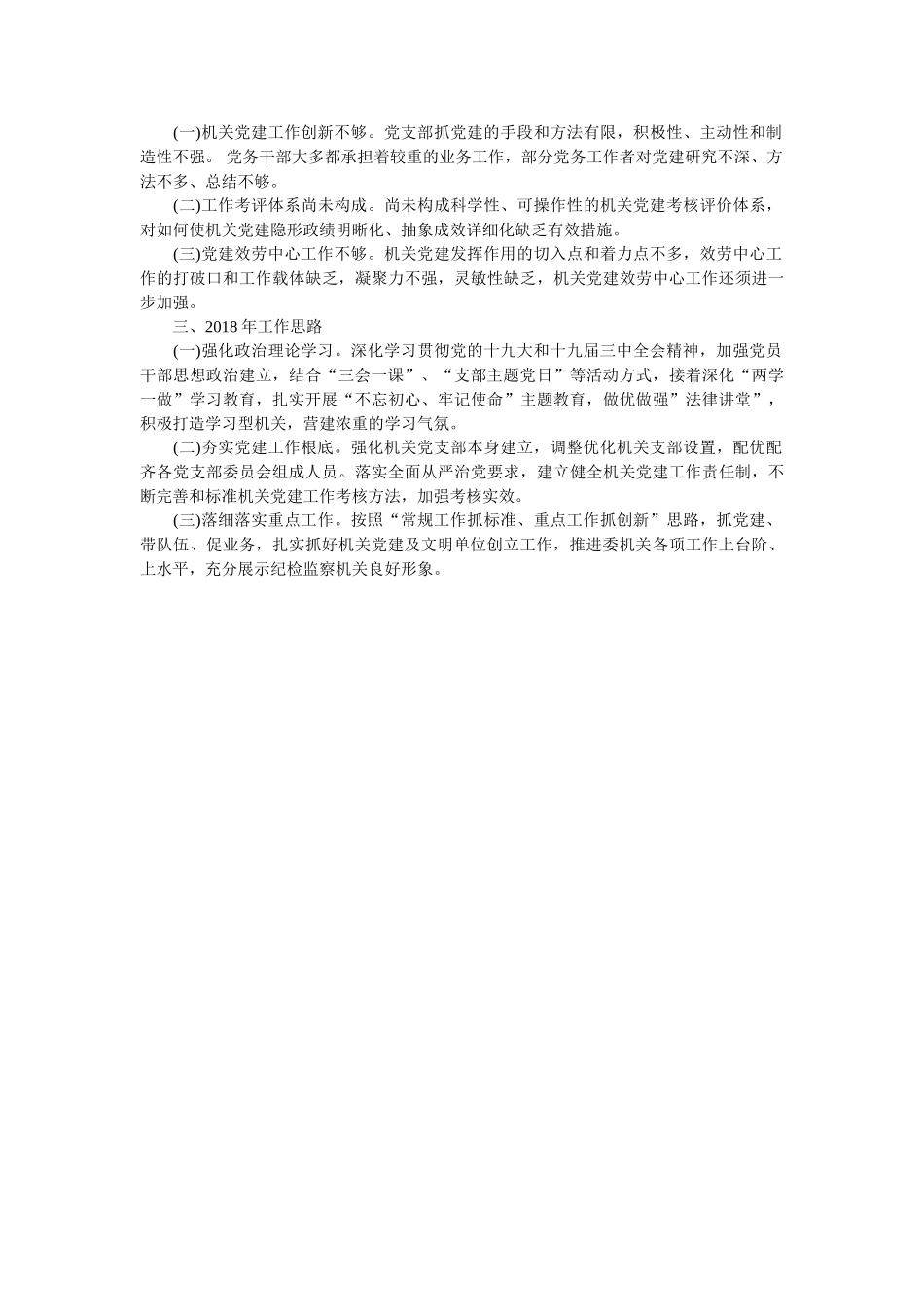 市纪委机关党委书记党建工作述职报告范文 _第2页