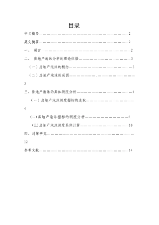 房地产泡沫实证分析和对策研究