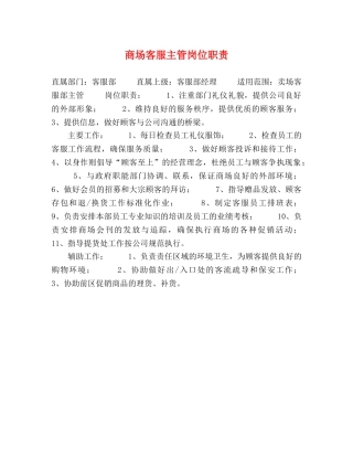 商场客服主管岗位职责 