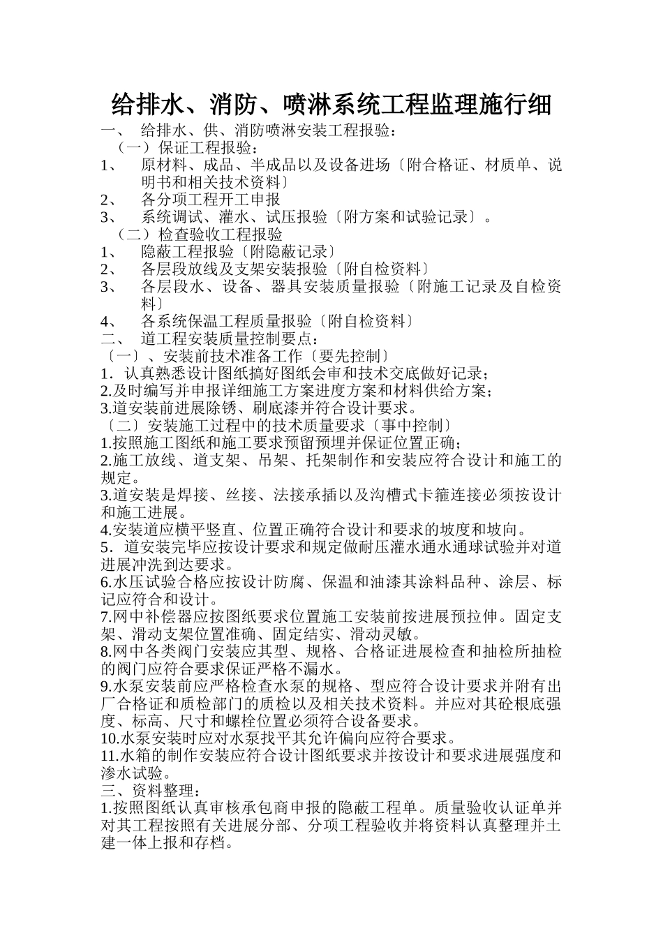 给排水、消防、喷淋系统工程监理实施细则_第1页