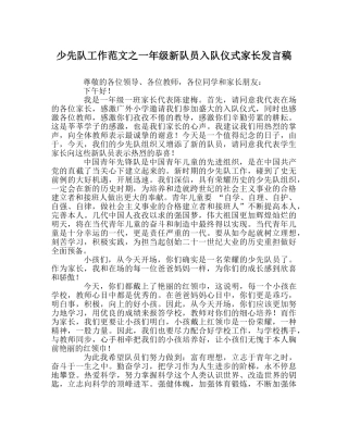 少先队工作范文一年级新队员入队仪式家长发言稿 