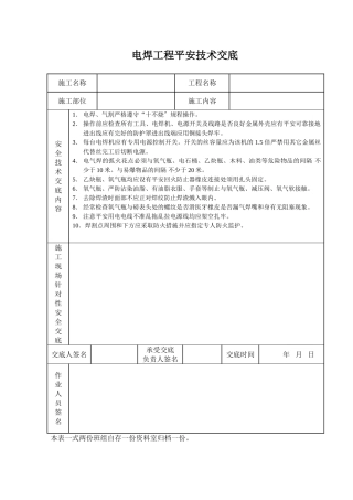 电焊工程安全技术交底