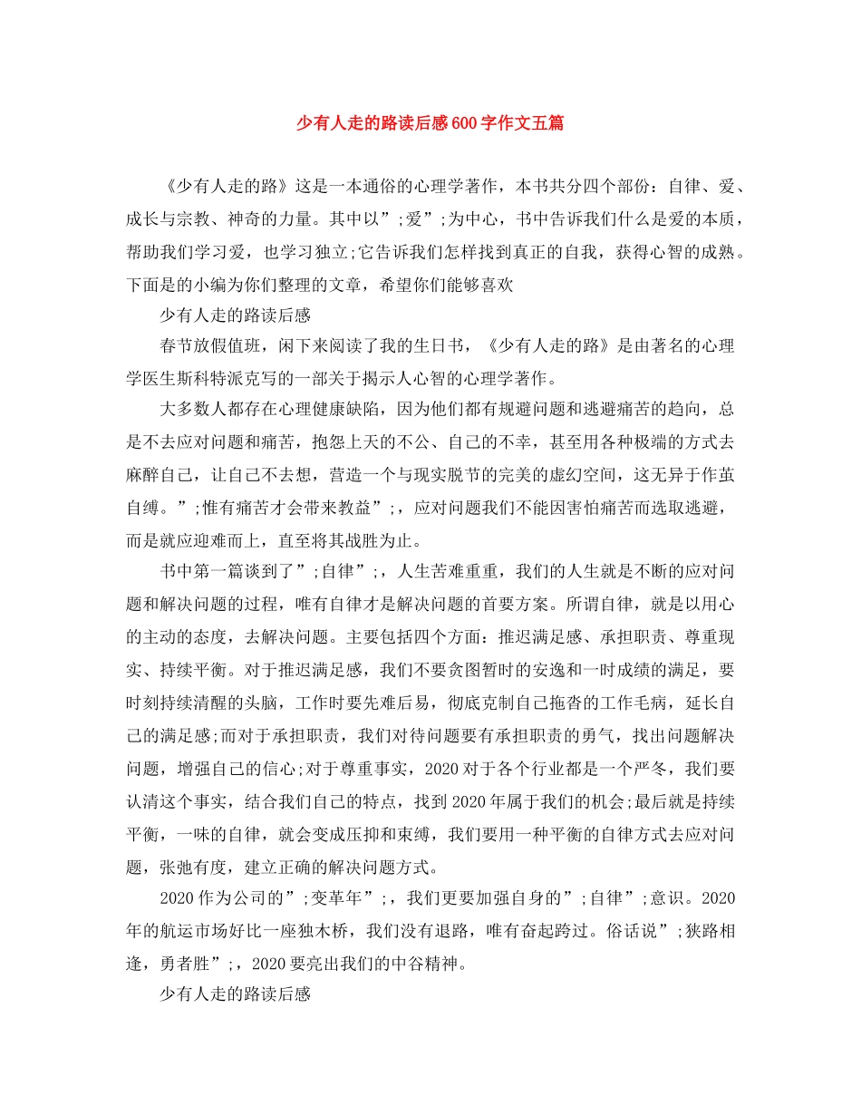 少有人走的路读后感600字作文五篇 _第1页