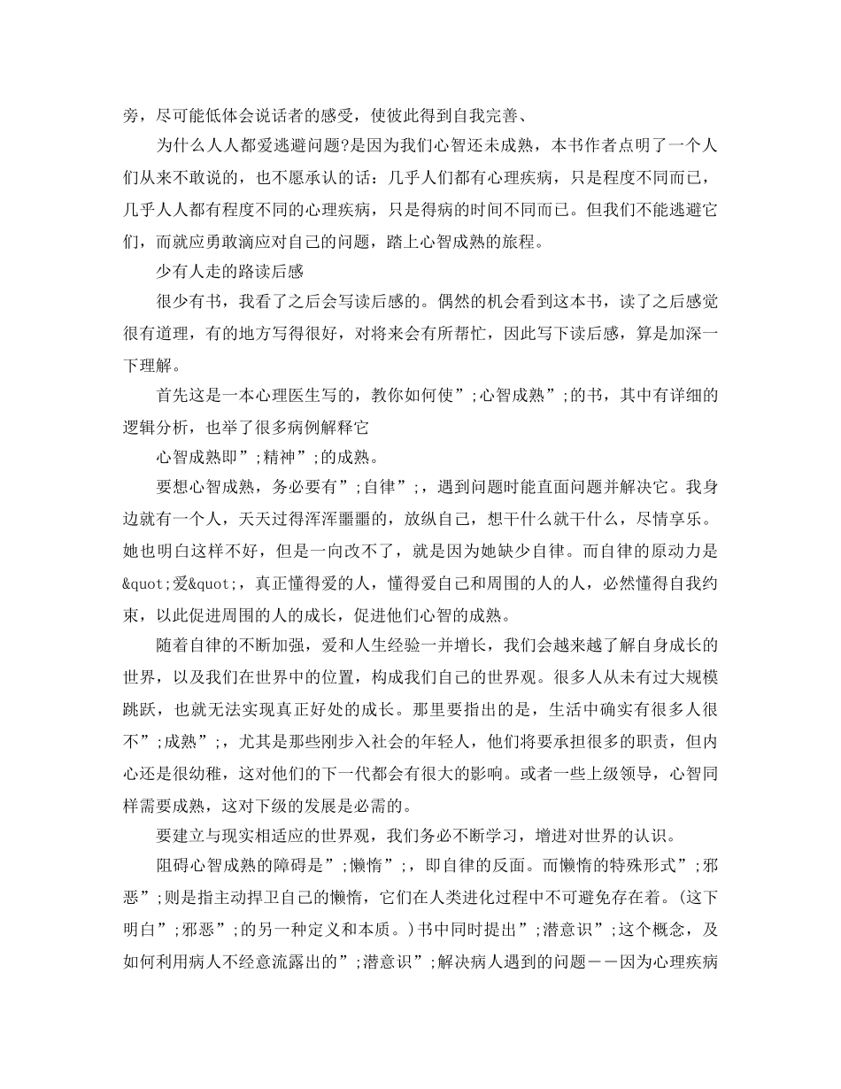 少有人走的路读后感600字作文五篇 _第3页