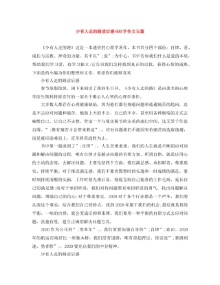 少有人走的路读后感600字作文五篇 