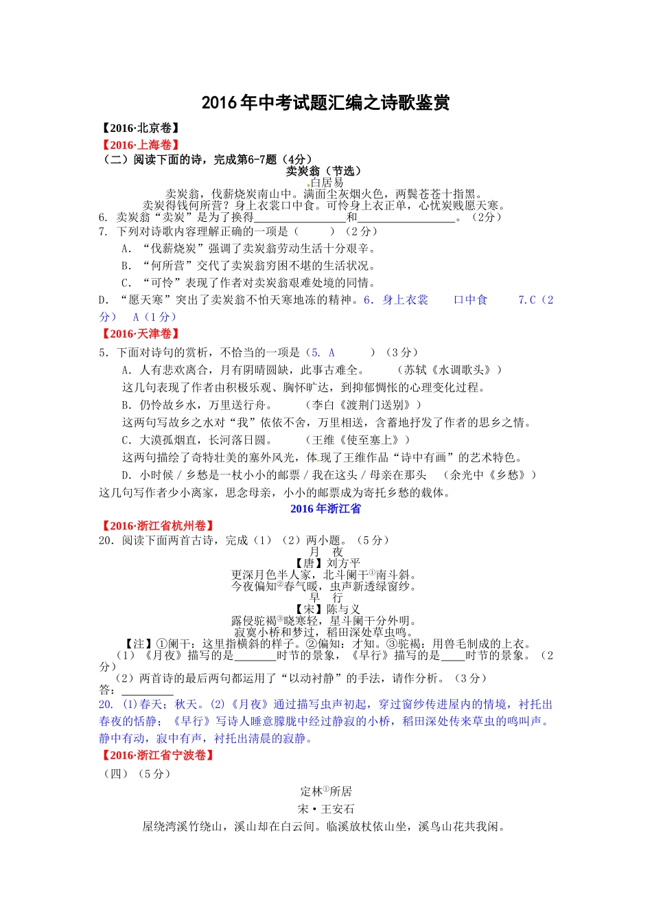 2016年中考语文试题汇编之诗歌鉴赏 _第1页