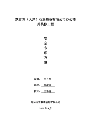 施工安全专项方案2577595291