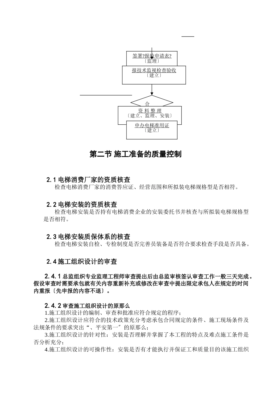 电梯安装工程质量控制工作流程图_第3页