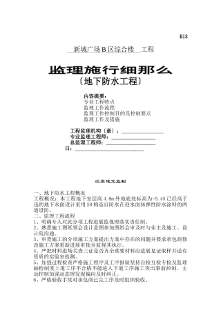 某广场综合楼地下防水工程监理实施细则
