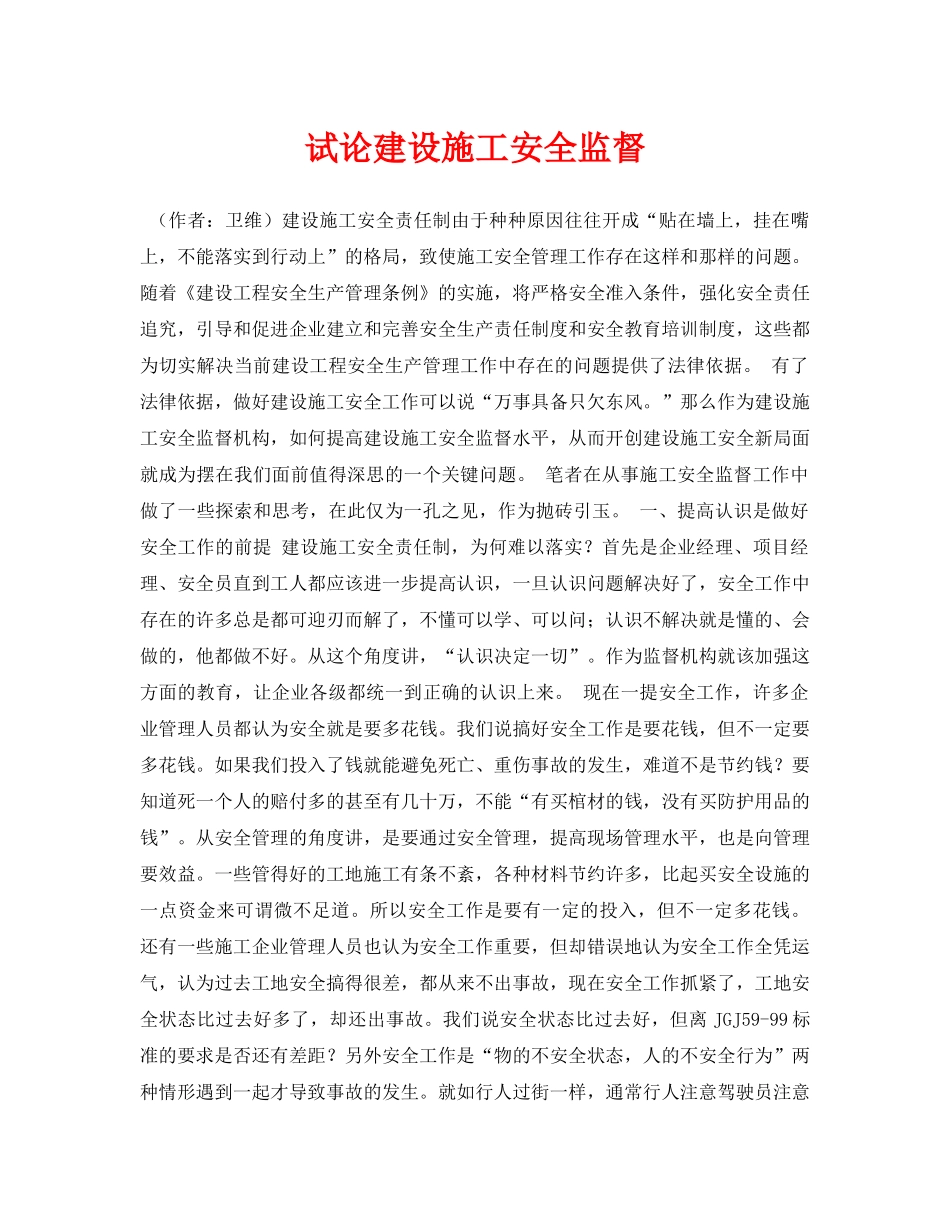 《安全管理论文》之试论建设施工安全监督 _第1页