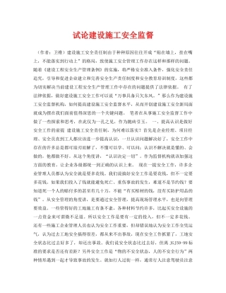 《安全管理论文》之试论建设施工安全监督 