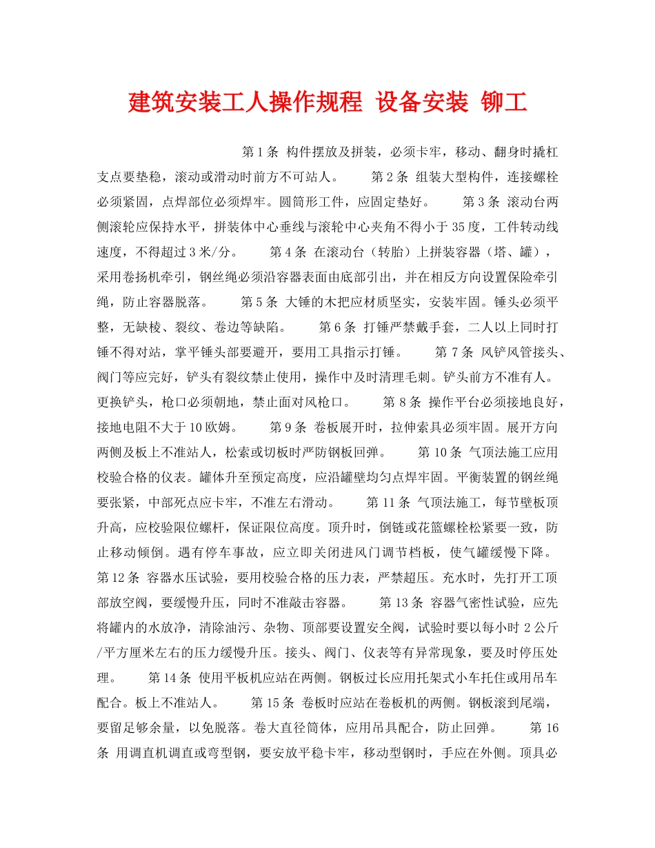 《安全操作规程》之建筑安装工人操作规程 设备安装 铆工 _第1页