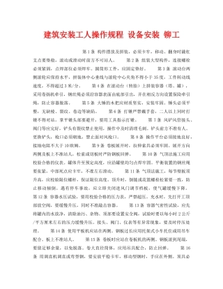 《安全操作规程》之建筑安装工人操作规程 设备安装 铆工 