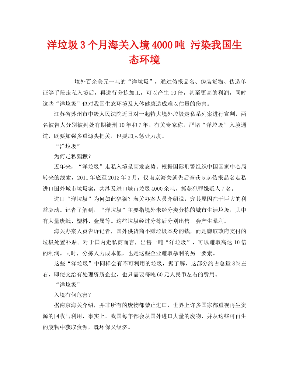 《安全管理环保》之洋垃圾3个月海关入境4000吨 污染我国生态环境 _第1页