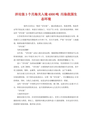 《安全管理环保》之洋垃圾3个月海关入境4000吨 污染我国生态环境 