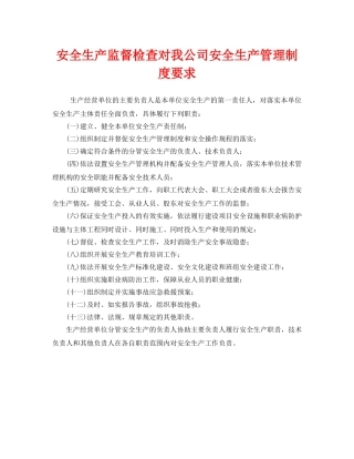 《安全管理》之安全生产监督检查对我公司安全生产管理制度要求 