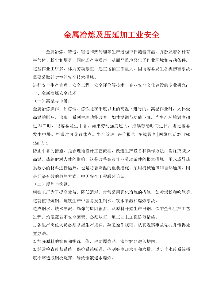 《安全管理》之金属冶炼及压延加工业安全 _第1页