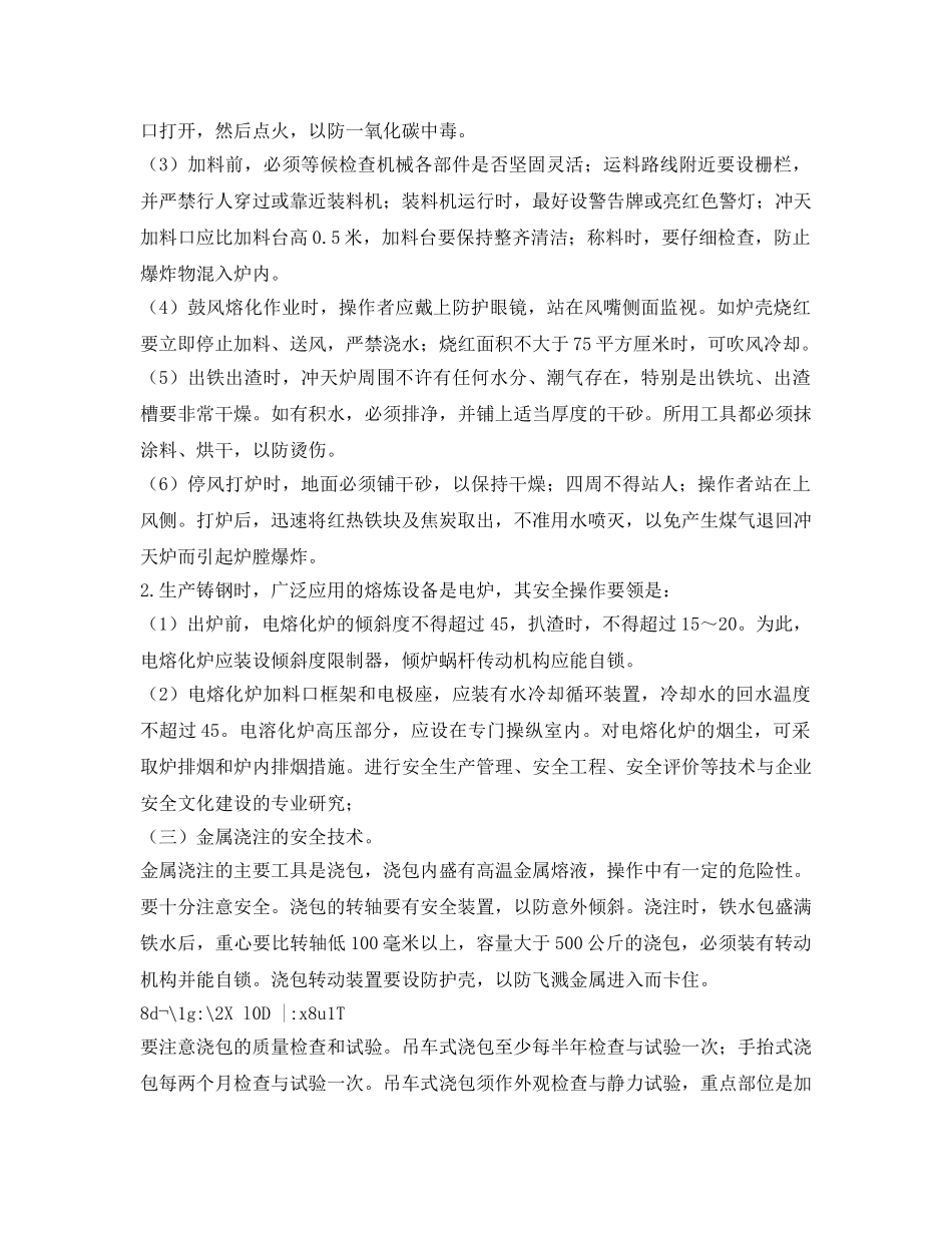 《安全管理》之金属冶炼及压延加工业安全 _第3页