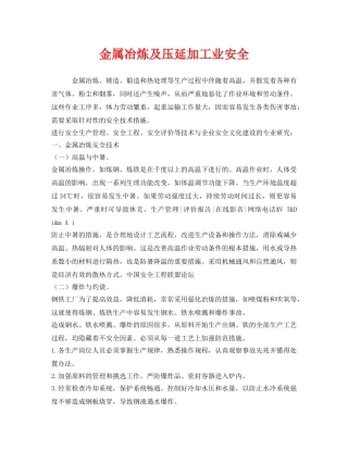 《安全管理》之金属冶炼及压延加工业安全 