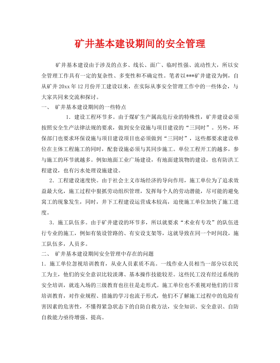 《安全管理》之矿井基本建设期间的安全管理 _第1页