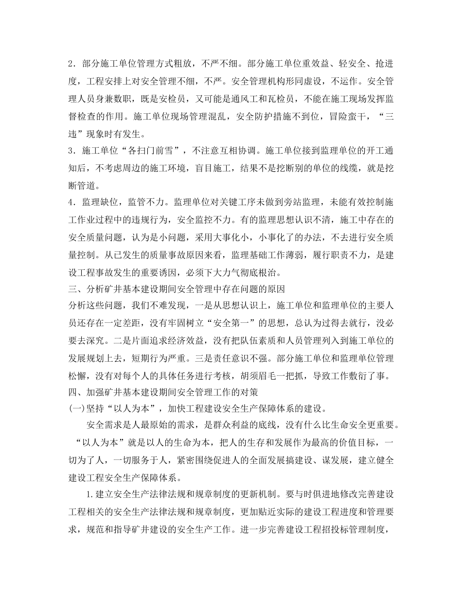 《安全管理》之矿井基本建设期间的安全管理 _第2页