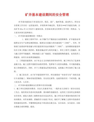 《安全管理》之矿井基本建设期间的安全管理 