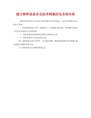 《安全管理》之建立特种设备安全技术档案应包含的内容 