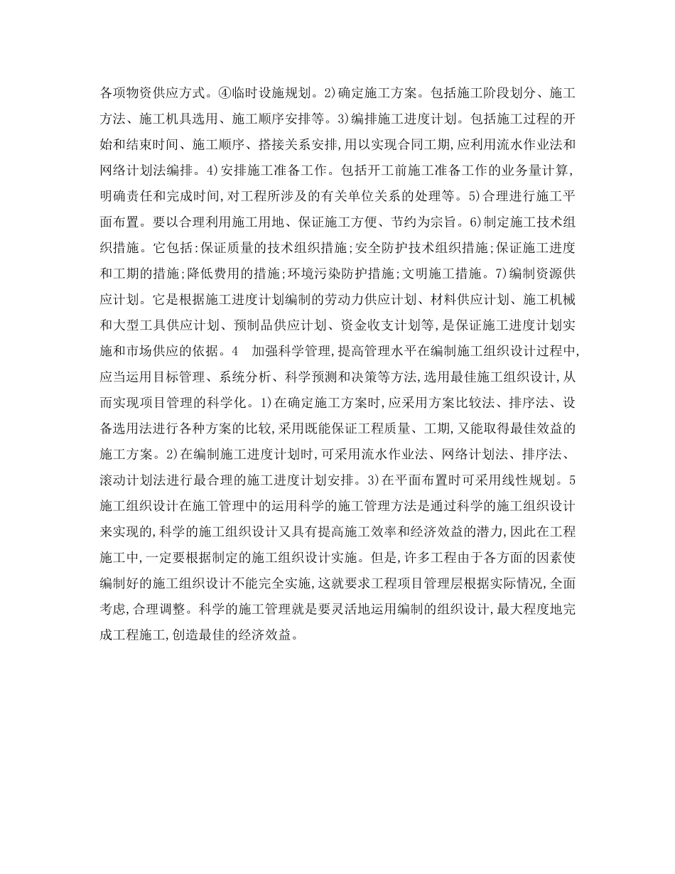 《安全管理》之工程施工组织设计与施工管理 _第2页