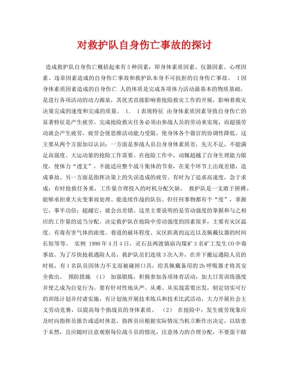 《安全管理论文》之对救护队自身伤亡事故的探讨 _第1页