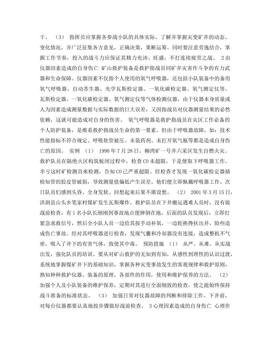 《安全管理论文》之对救护队自身伤亡事故的探讨 _第2页