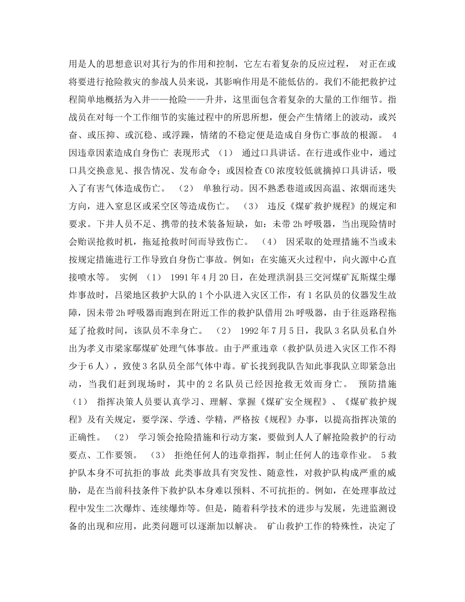 《安全管理论文》之对救护队自身伤亡事故的探讨 _第3页