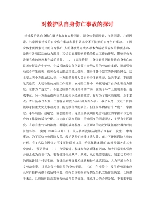 《安全管理论文》之对救护队自身伤亡事故的探讨 