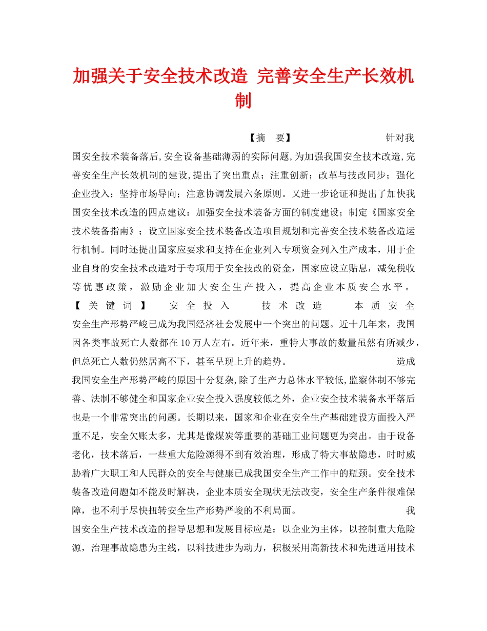 《安全管理》之加强关于安全技术改造 完善安全生产长效机制 _第1页