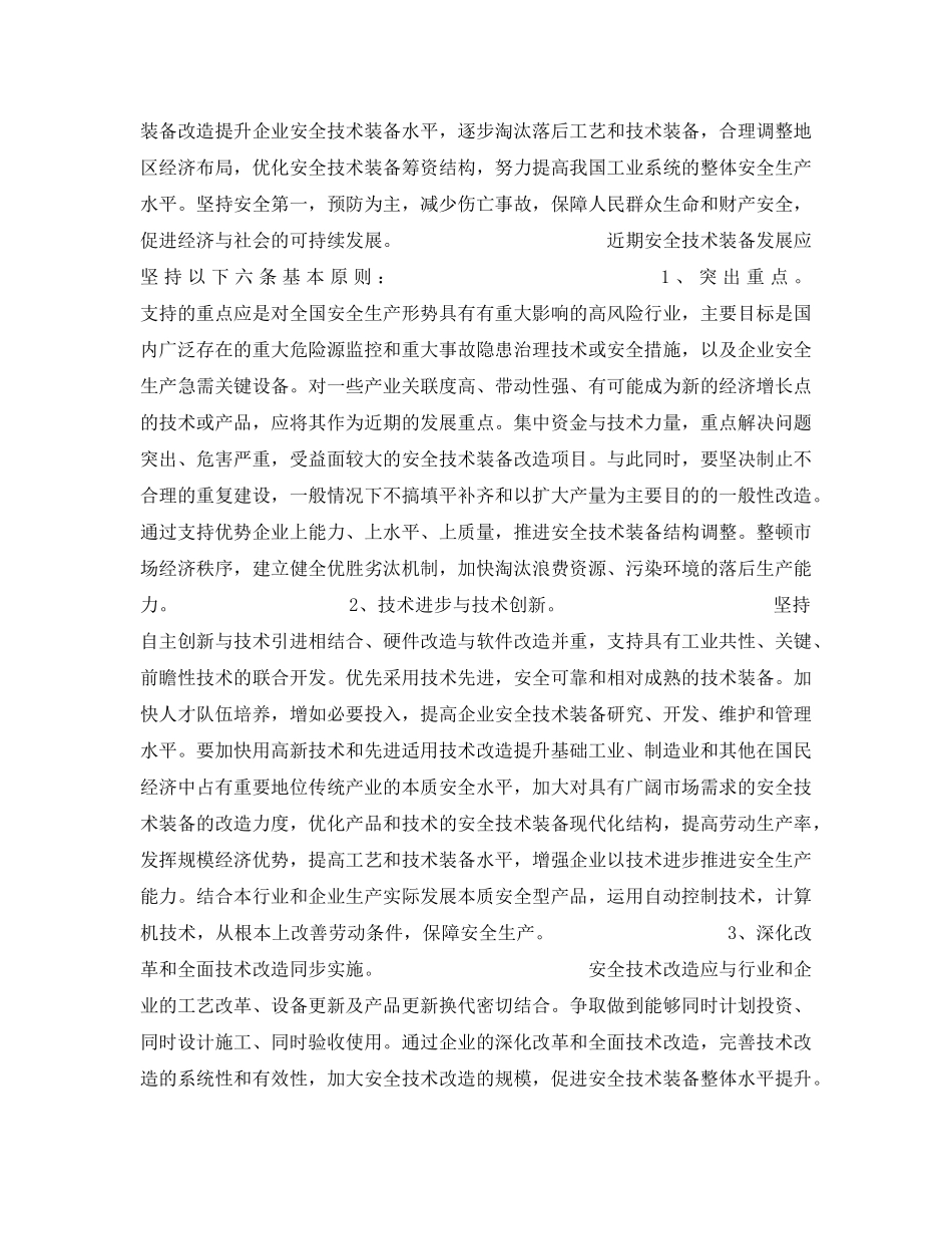 《安全管理》之加强关于安全技术改造 完善安全生产长效机制 _第2页