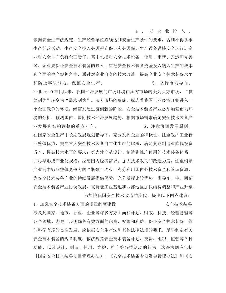 《安全管理》之加强关于安全技术改造 完善安全生产长效机制 _第3页