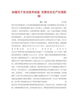 《安全管理》之加强关于安全技术改造 完善安全生产长效机制 