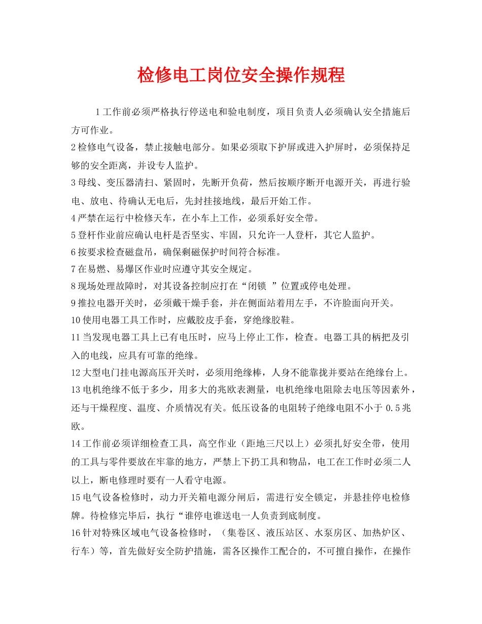 《安全操作规程》之检修电工岗位安全操作规程 _第1页